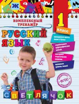 Книга Русс.яз. 1кл. Польяновская Е.А., б-3331, Баград.рф